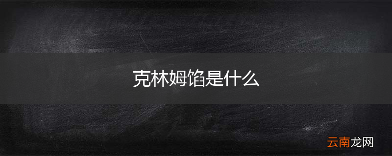 克林姆馅是什么