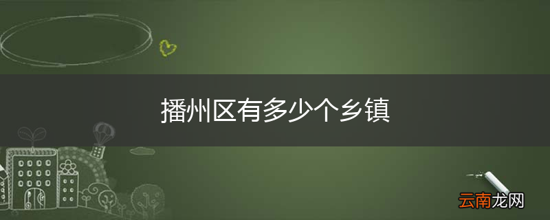 播州区有多少个乡镇
