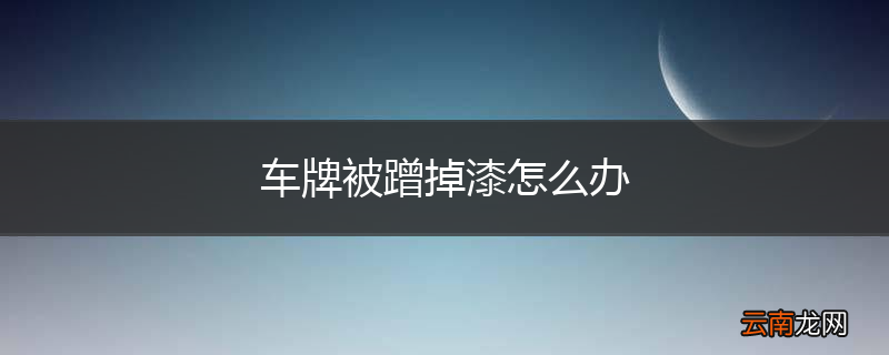 车牌被蹭掉漆怎么办