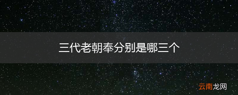 三代老朝奉分别是哪三个