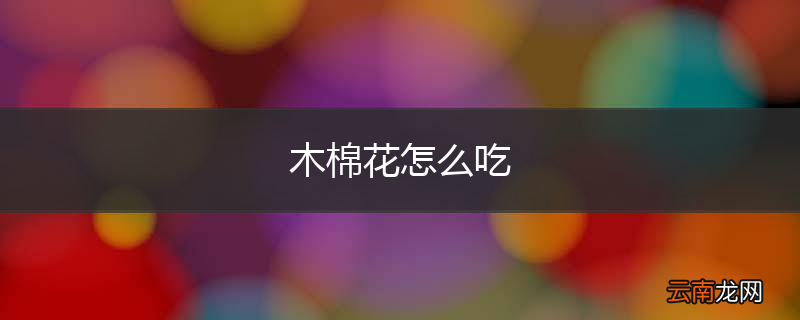 木棉花怎么吃