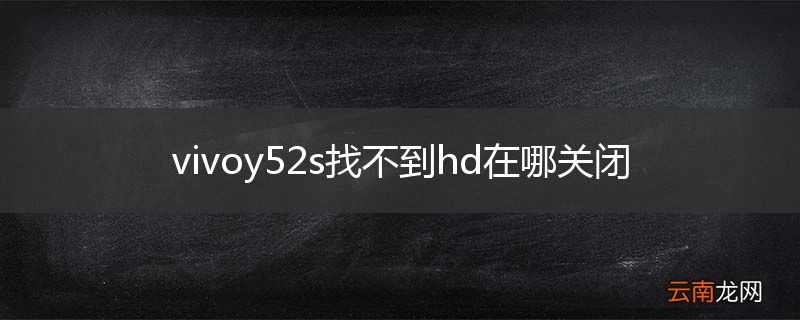 vivoy52s找不到hd在哪关闭