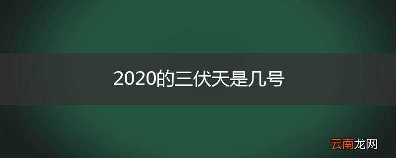 2020的三伏天是几号