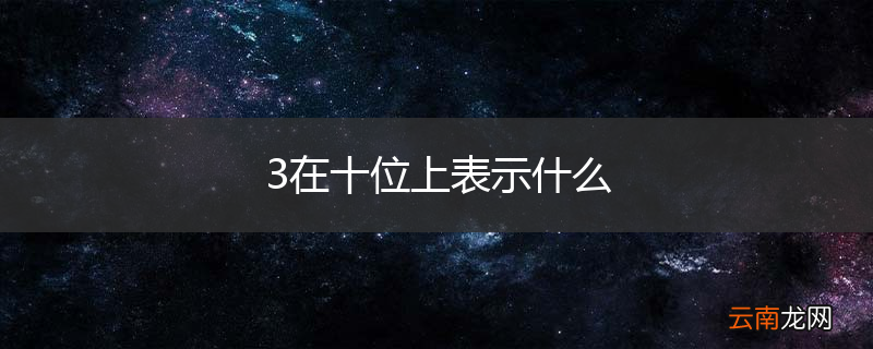 3在十位上表示什么