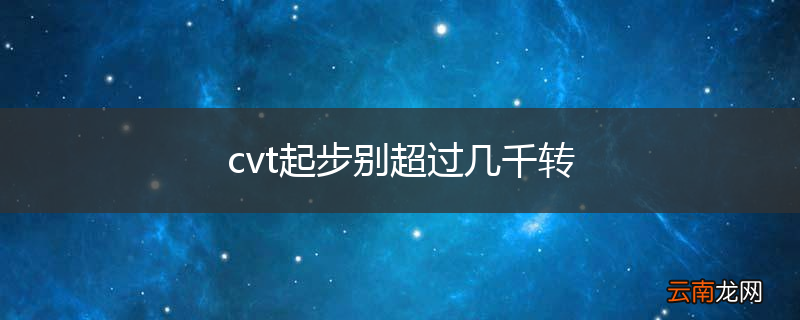 cvt起步别超过几千转