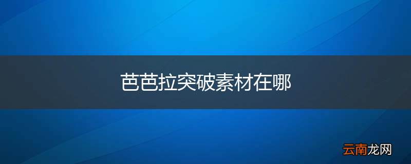 芭芭拉突破素材在哪