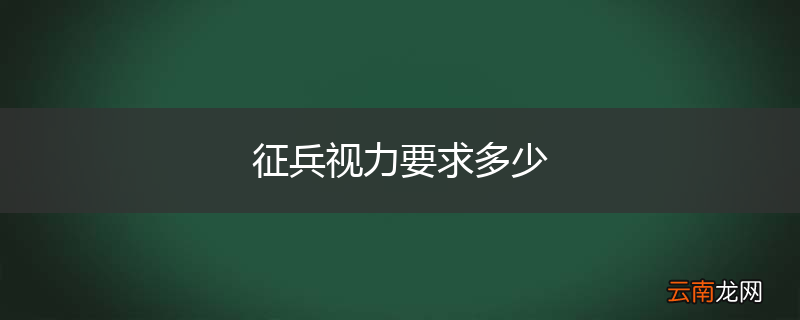 征兵视力要求多少