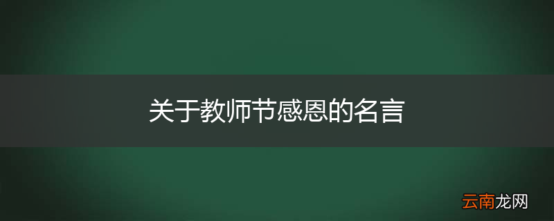 关于教师节感恩的名言