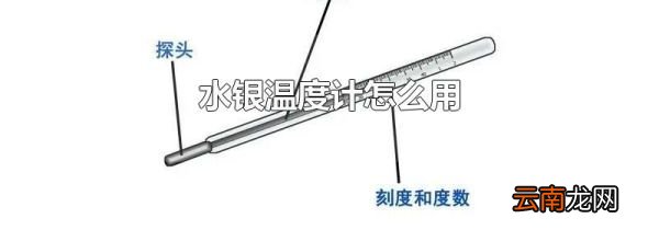 水银温度计怎么用