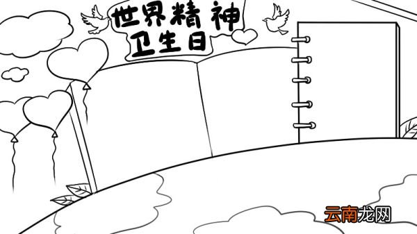 世界精神卫生日手抄报