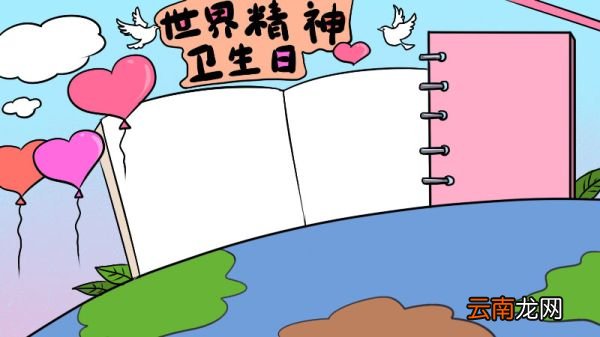世界精神卫生日手抄报