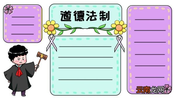 道德法制手抄报图片