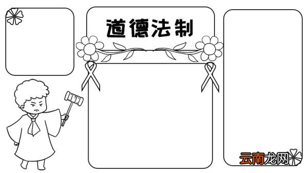 道德法制手抄报图片