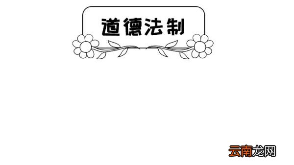 道德法制手抄报图片