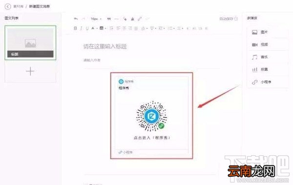 在微信公众号文章中如何以图片的形式添加小程序？小程序的春天来了