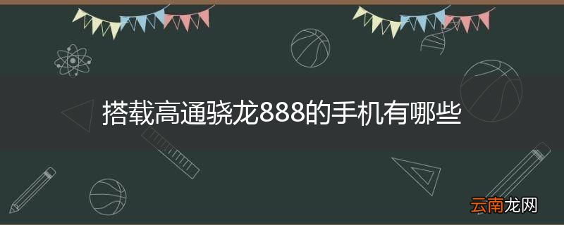 搭载高通骁龙888的手机有哪些