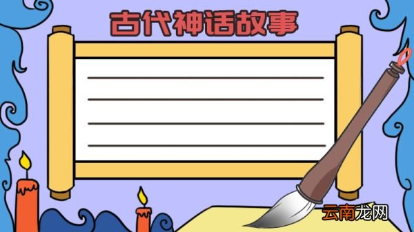 中国古代神话故事手抄报
