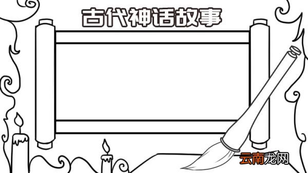 中国古代神话故事手抄报