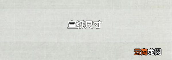 宣纸尺寸