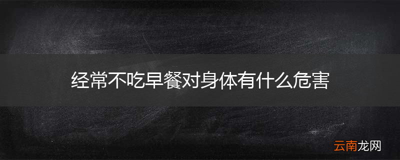 经常不吃早餐对身体有什么危害