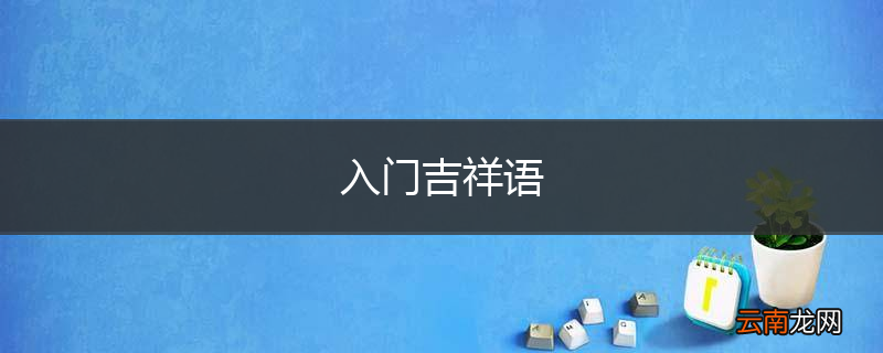 入门吉祥语