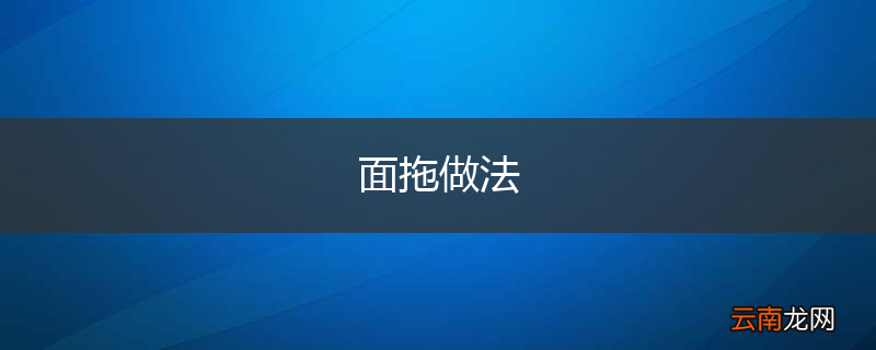 面拖做法