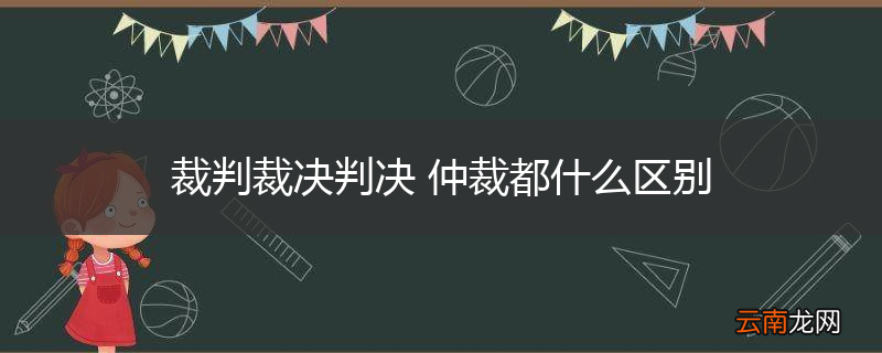 裁判裁决判决 仲裁都什么区别