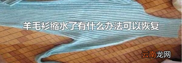 羊毛衫缩水了有什么办法可以恢复