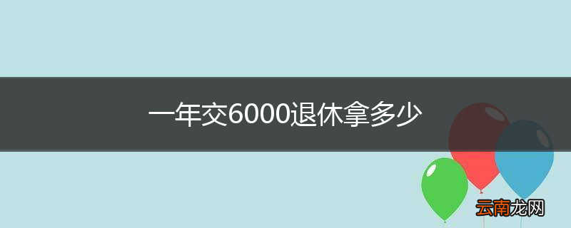 一年交6000退休拿多少