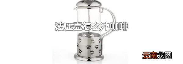 法压壶怎么冲咖啡