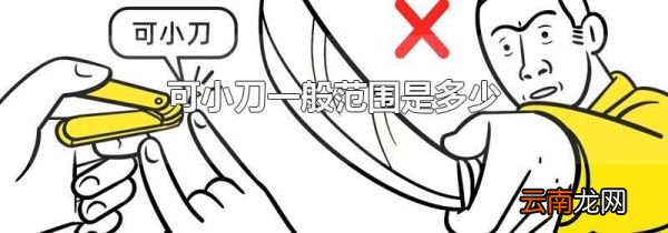 可小刀一般范围是多少