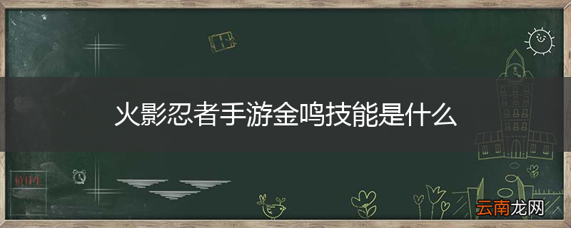 火影忍者手游金鸣技能是什么