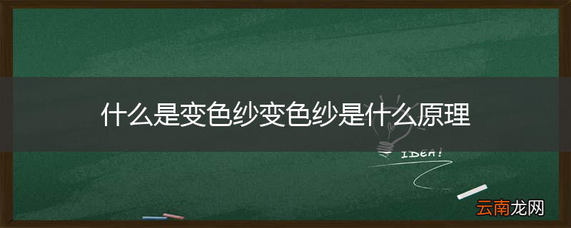 什么是变色纱变色纱是什么原理