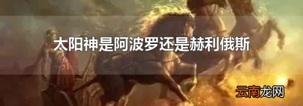 太阳神是阿波罗还是赫利俄斯