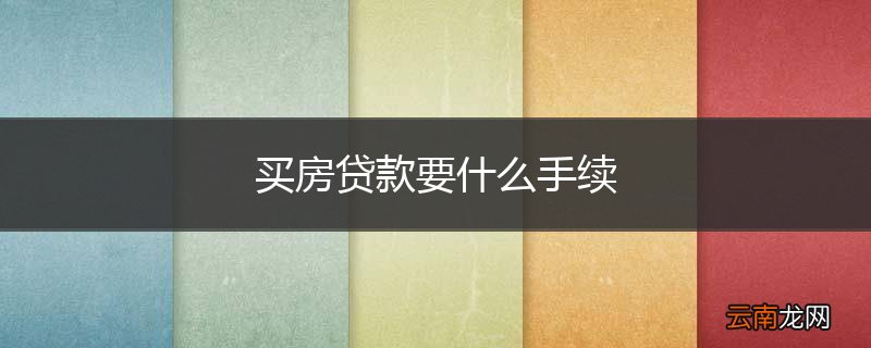 买房贷款要什么手续