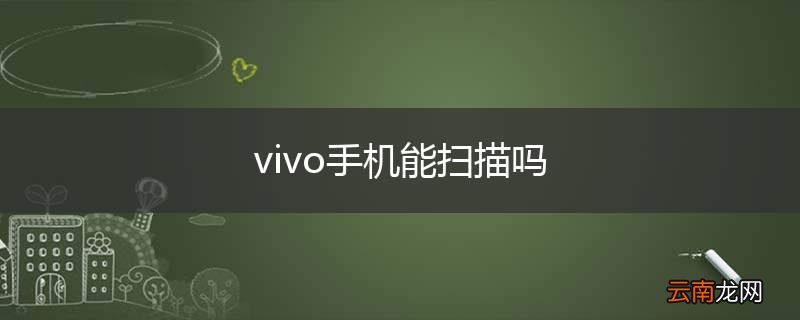 vivo手机能扫描吗