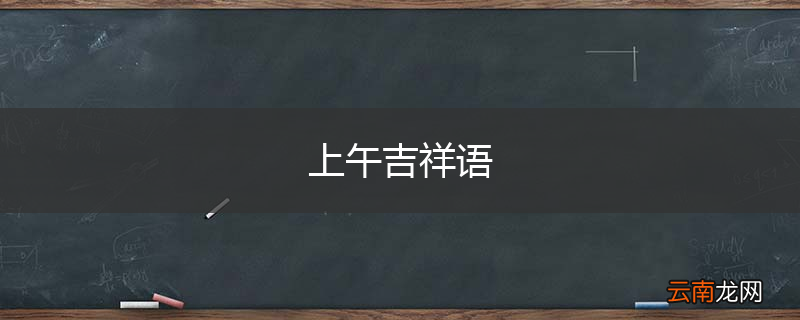 上午吉祥语