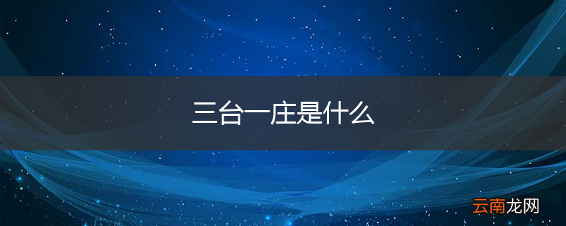 三台一庄是什么