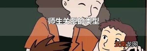 师生关系的类型