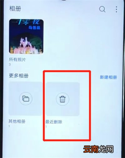 华为nova4e中找回已删除照片的操作方法