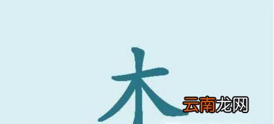 木的笔画写法