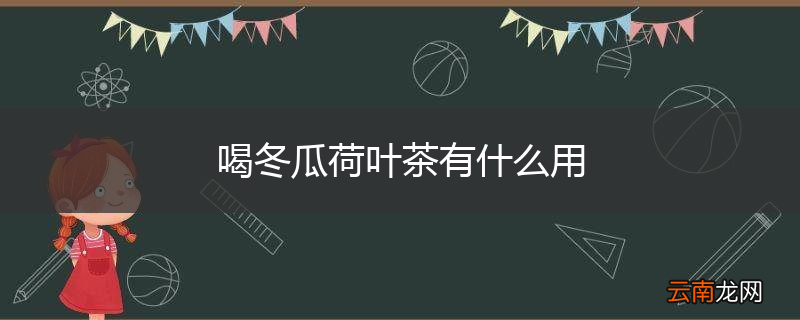 喝冬瓜荷叶茶有什么用
