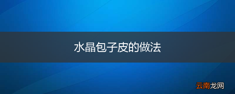 水晶包子皮的做法