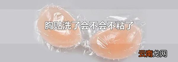 胸贴洗了会不会不粘了