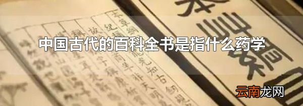 中国古代的百科全书是指什么药学