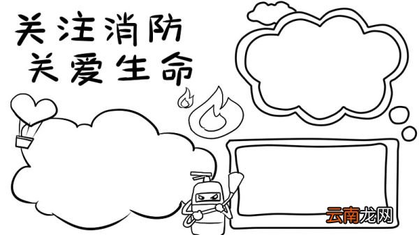 消防手抄报简单又漂亮