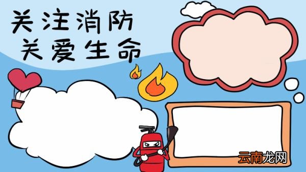 消防手抄报简单又漂亮