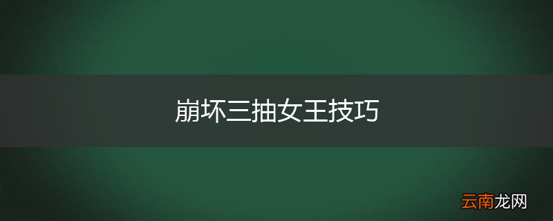 崩坏三抽女王技巧