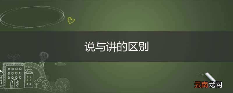 说与讲的区别