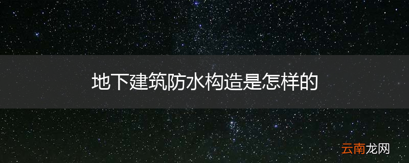 地下建筑防水构造是怎样的